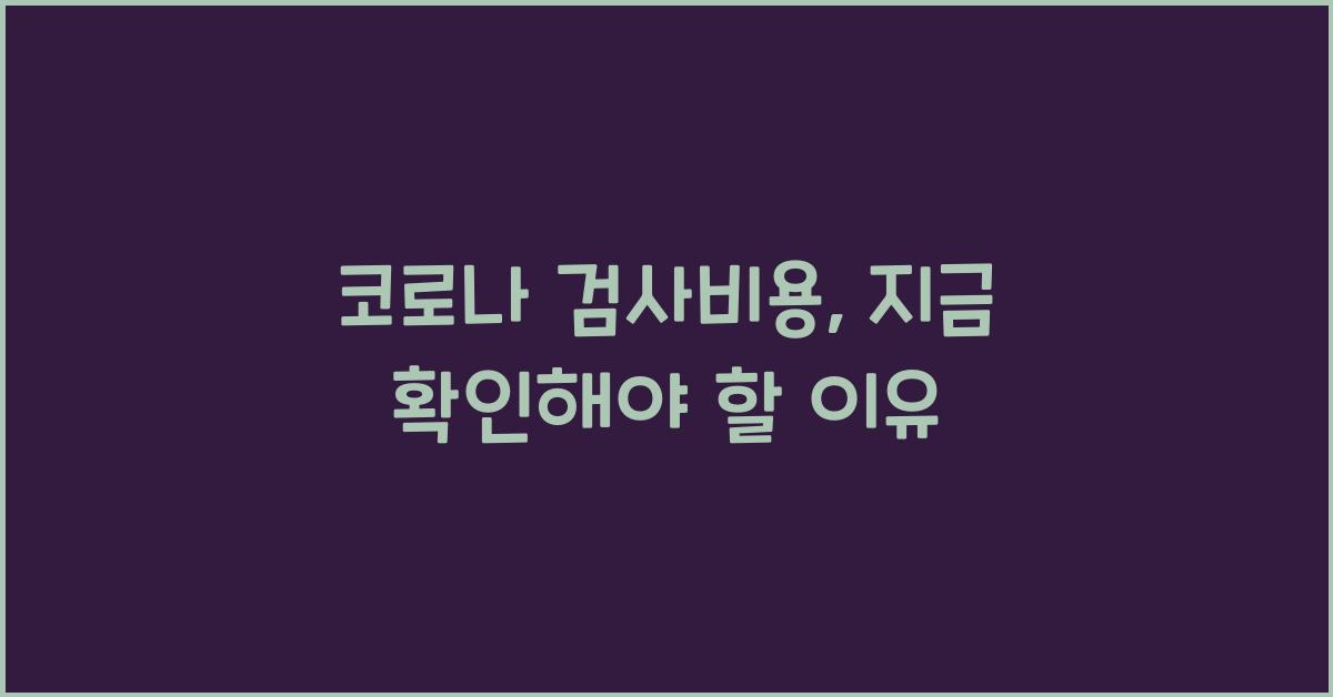 코로나 검사비용