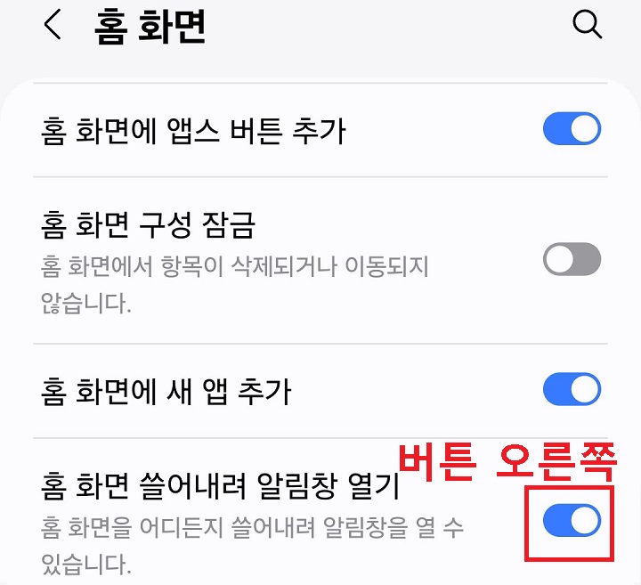 홈 화면 쓸어내려 알림창 열기 메뉴 버튼 오른쪽으로 옮김