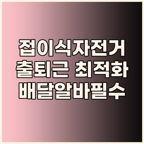 접이식 전기자전거 추천! 출퇴근족, ..