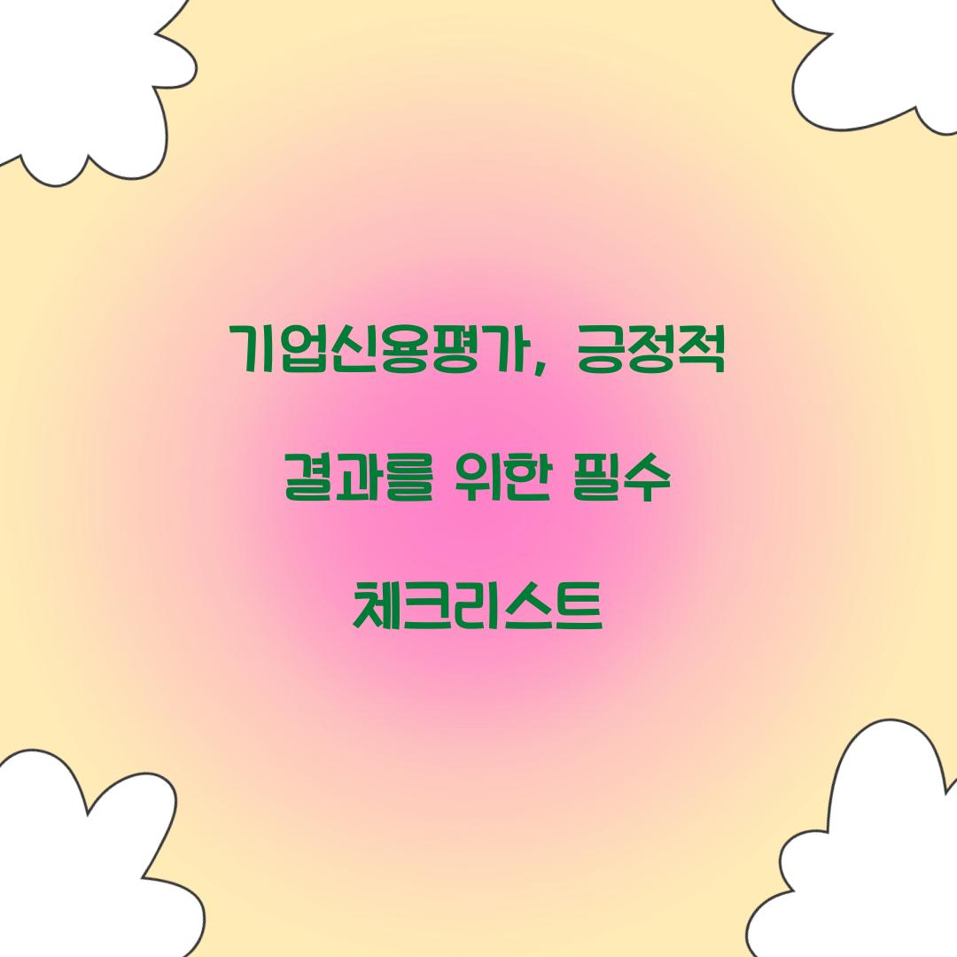 기업신용평가