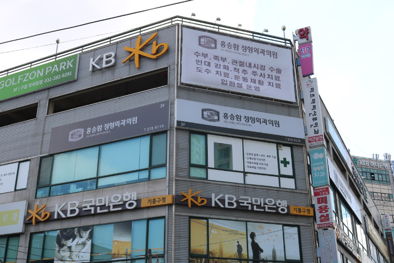 기흥구 상갈동 정형외과 유명하고 잘하는 곳 추천 TOP 5