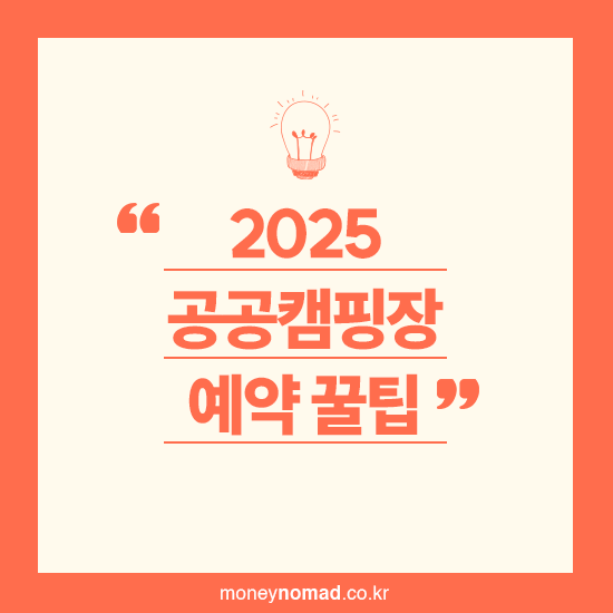 공공캠핑장 예약 꿀팁 총정리