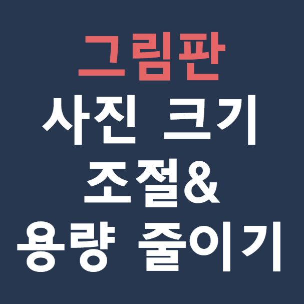 그림판 사진 크기 조절, 용량 줄이는 법, 픽셀 조절