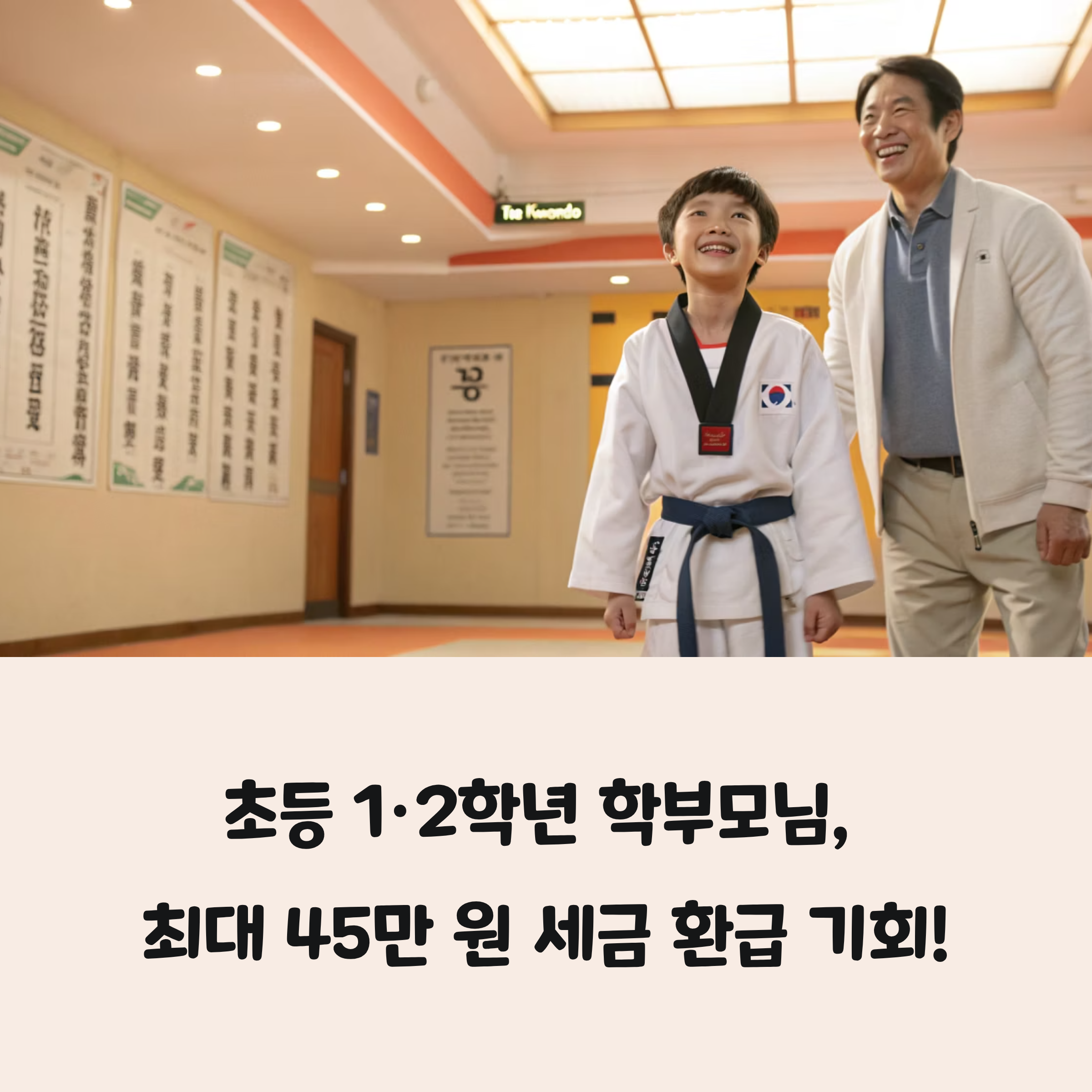 2025년 초1&middot;초2 학부모 필수 정보! 예체능 학원비 세액공제 받고 최대 45만 원 환급받는 법