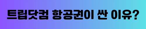 트립닷컴 배너