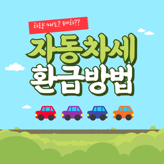 자동차세환급_신청_썸네일