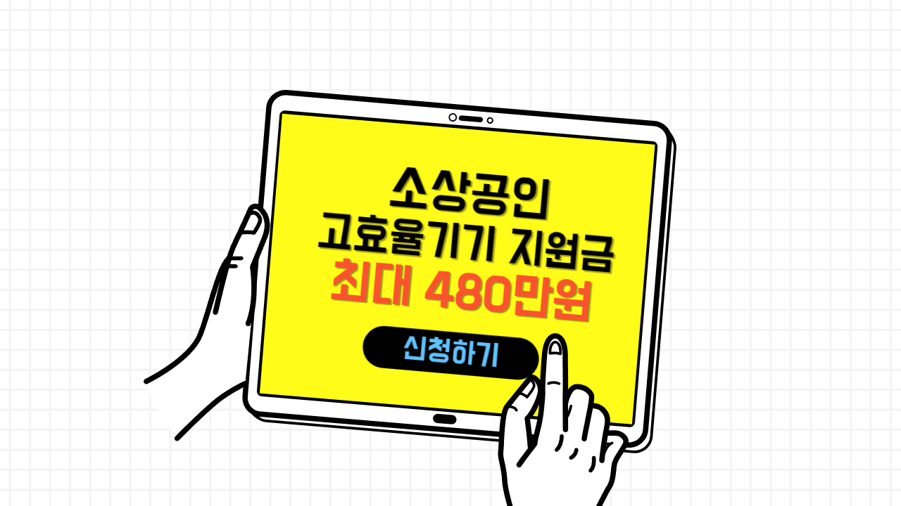 소상공인 고효율기기 지원금 신청 템플릿입니다