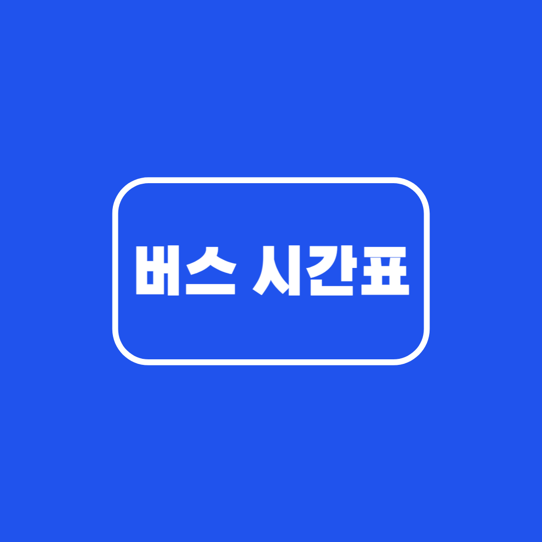 삼척시외버스터미널 시간표