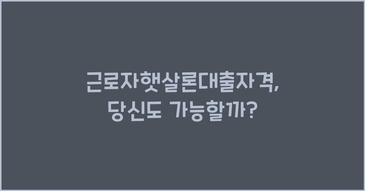 근로자햇살론대출자격