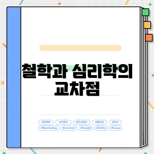 철학과 심리학의 교차점