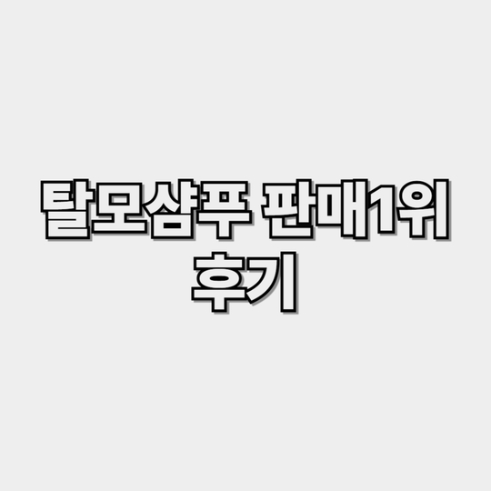 탈모샴푸 판매1위 상품 안내 및 후기 썸네일 이미지