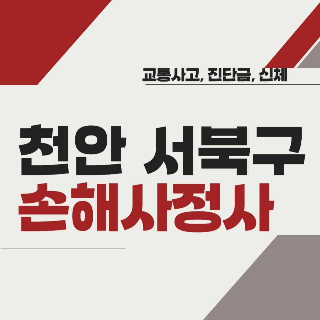 천안시 서북구 손해사정사 추천 BEST5 ❘ 교통사고 ❘ 질병 ❘ 암 진단비 ❘ 비용 ❘ 수수료 총정리