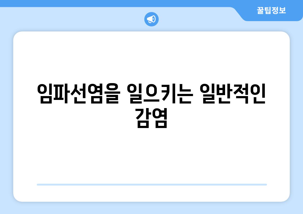 임파선염을 일으키는 일반적인 감염