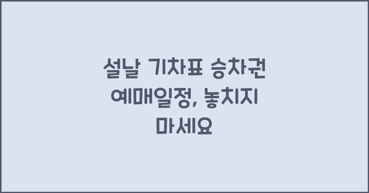 설날 기차표 승차권 예매일정