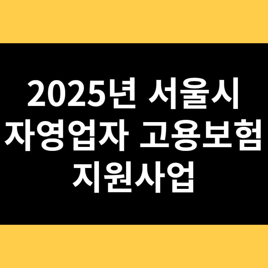 2025년 서울시 자영업자 고용보험 지원사업 썸네일