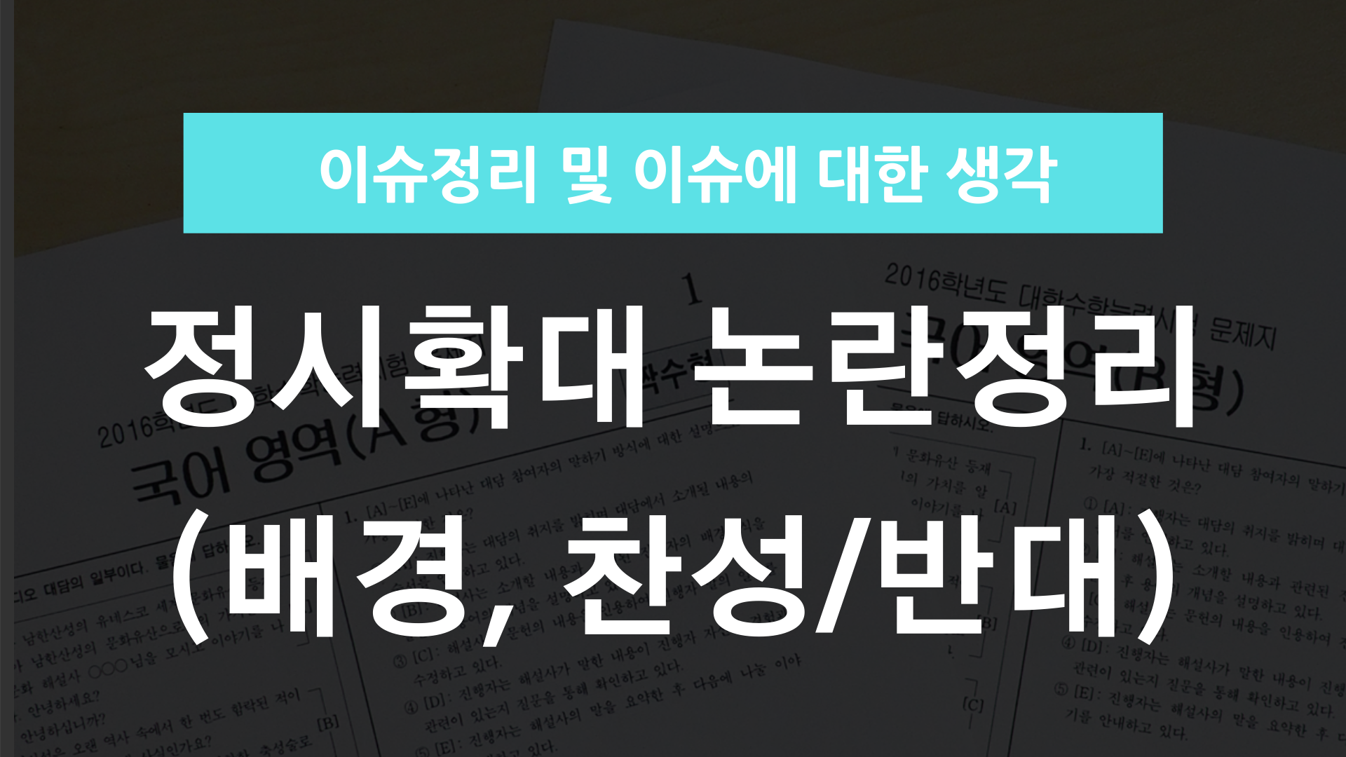 정시확대 논란
