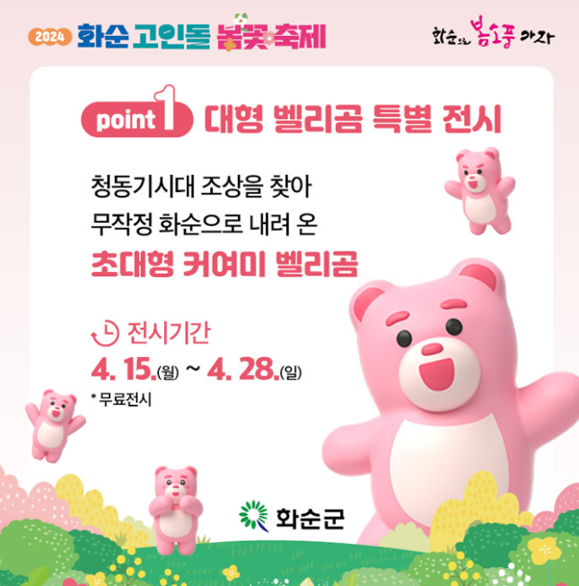 화순 고인돌 봄꽃축제