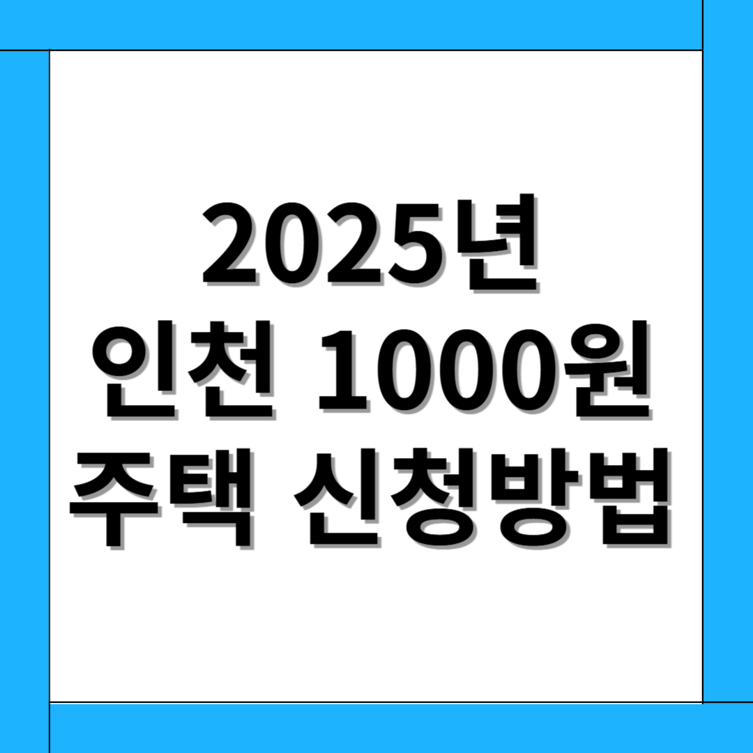 인천 1000원주택 천원주택