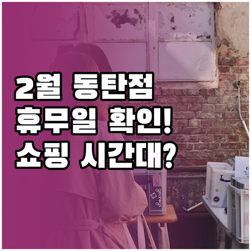 2월 트레이더스 동탄점 휴무일 확인 ..