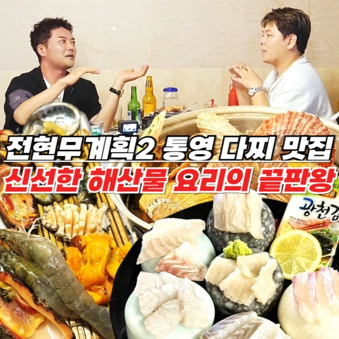 전현무계획2 통영 다찌 맛집 은하수다찌 - 신선한 해산물 요리의 끝판왕!