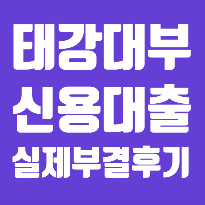 태강대부 캐시벅스 후기 - 신규대출 현황 추가재대출 조건 정리