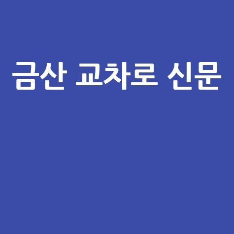 금산 교차로 신문: 구인구직·부동산 바로가기