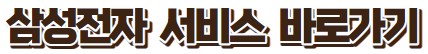 삼성전자서비스센터-바로가기