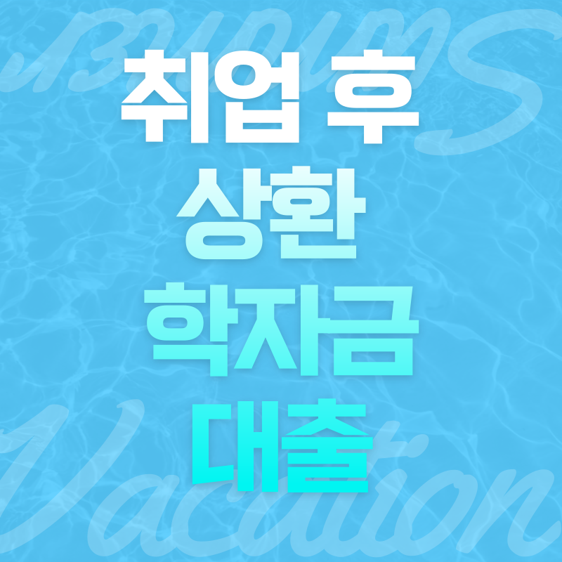 학자금 대출