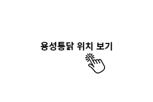 용성통닭-지도
