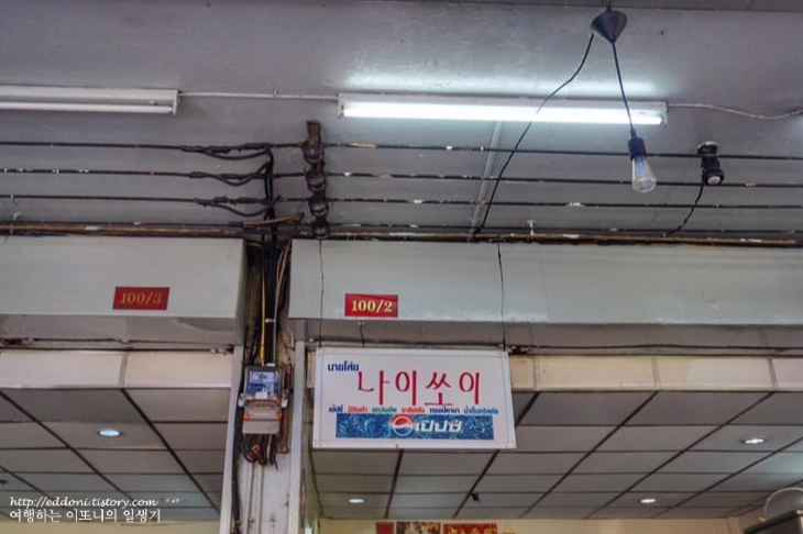 태국 카오산로드 맛집 나이쏘이