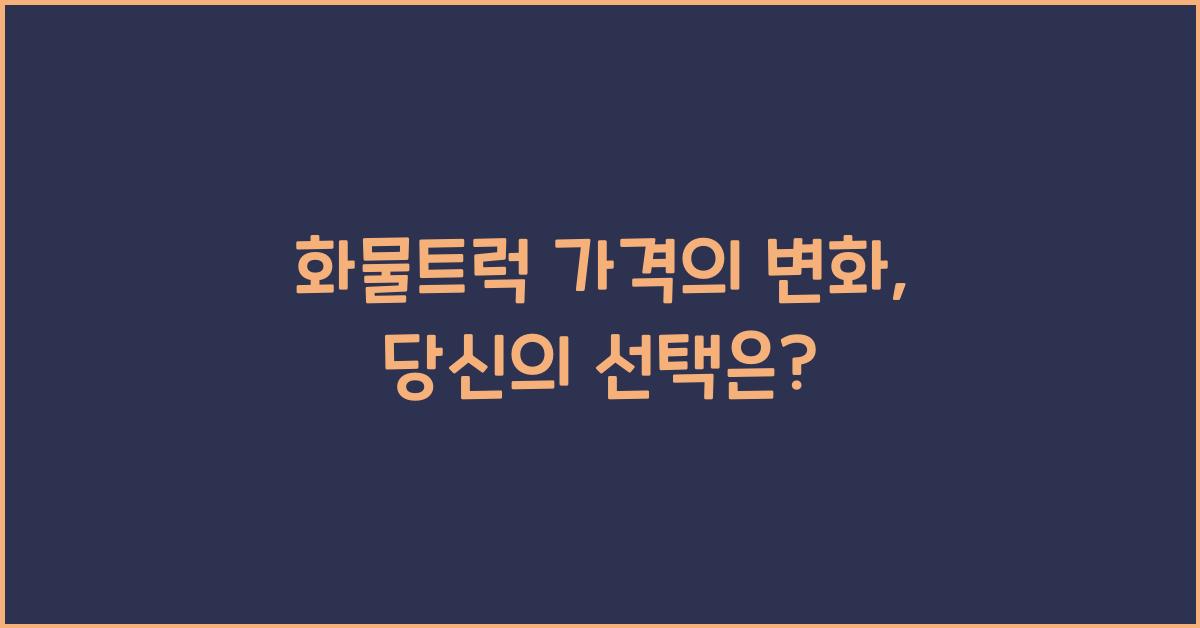 화물트럭 가격