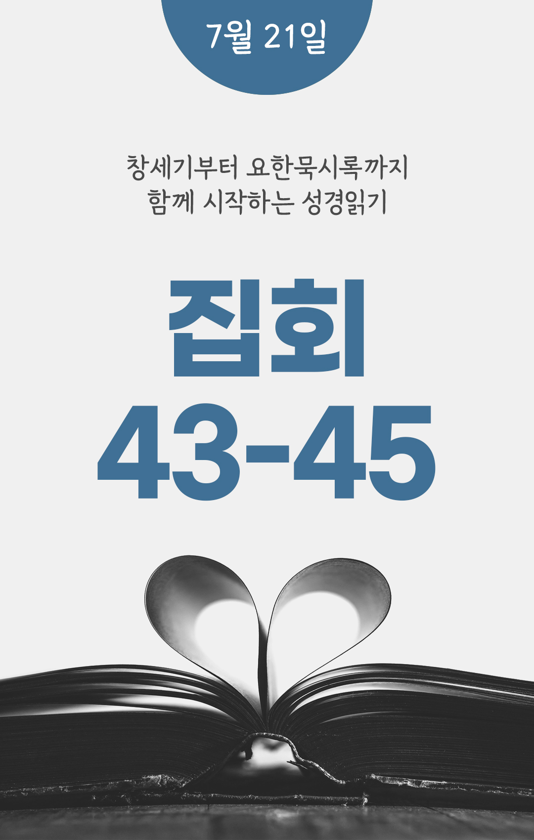 7월 21일 성경읽기 진도표