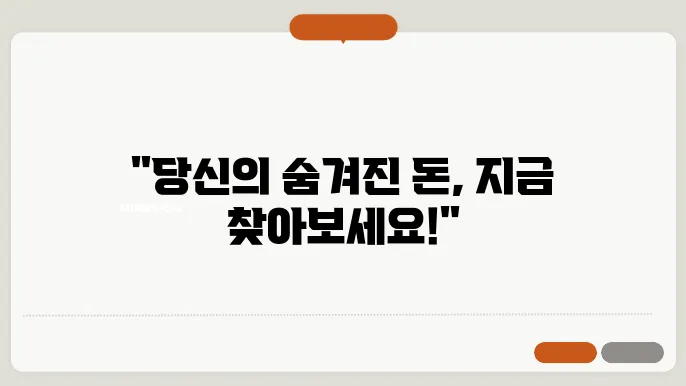 미수령 환급금 조회