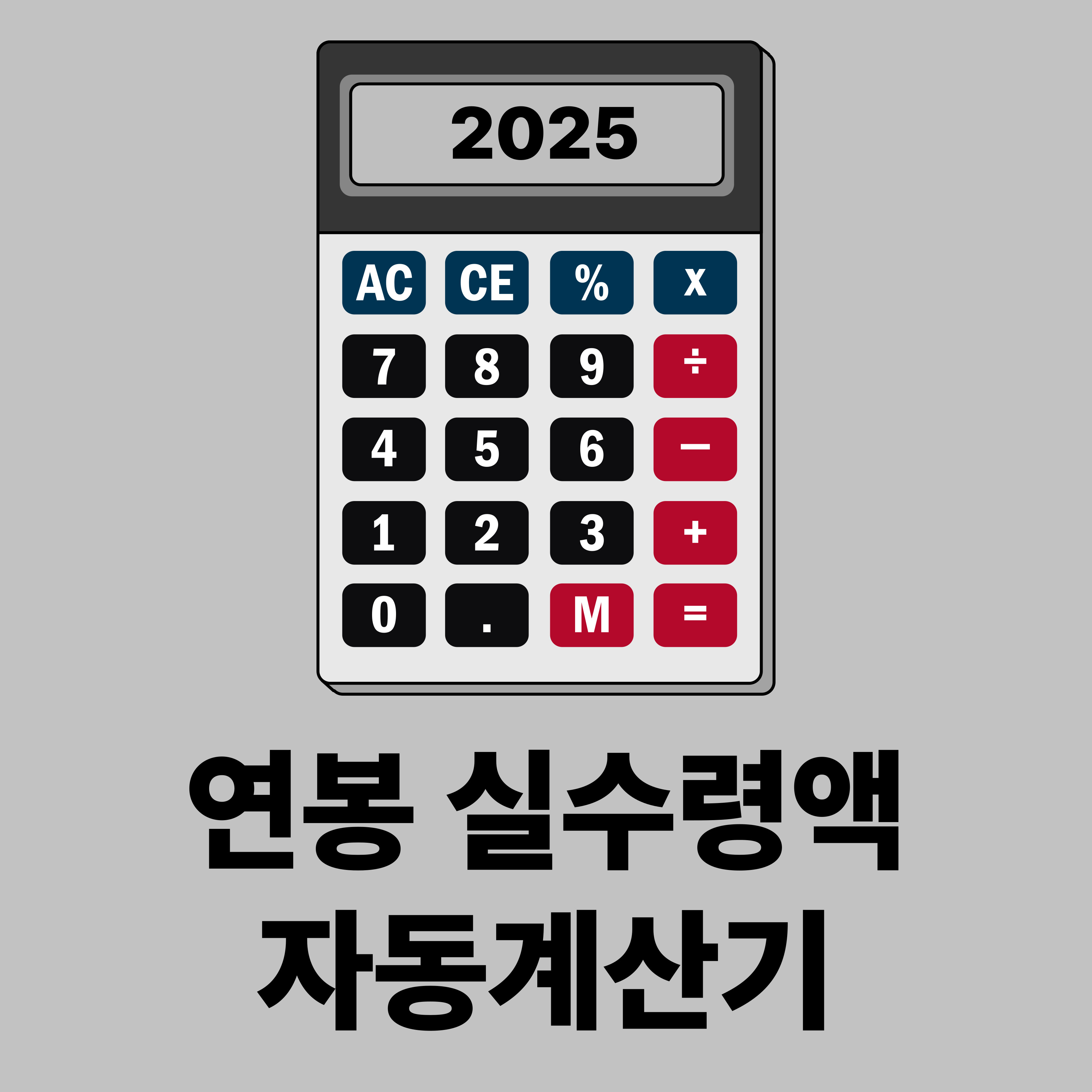 연봉실수령액계산기