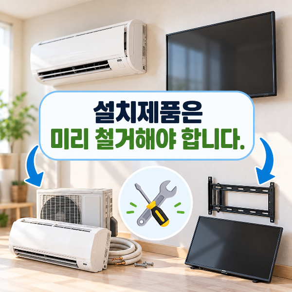 에어컨과 벽걸이TV 등 설치된 폐가전은 미리 철거해야 함을 안내하는 이미지