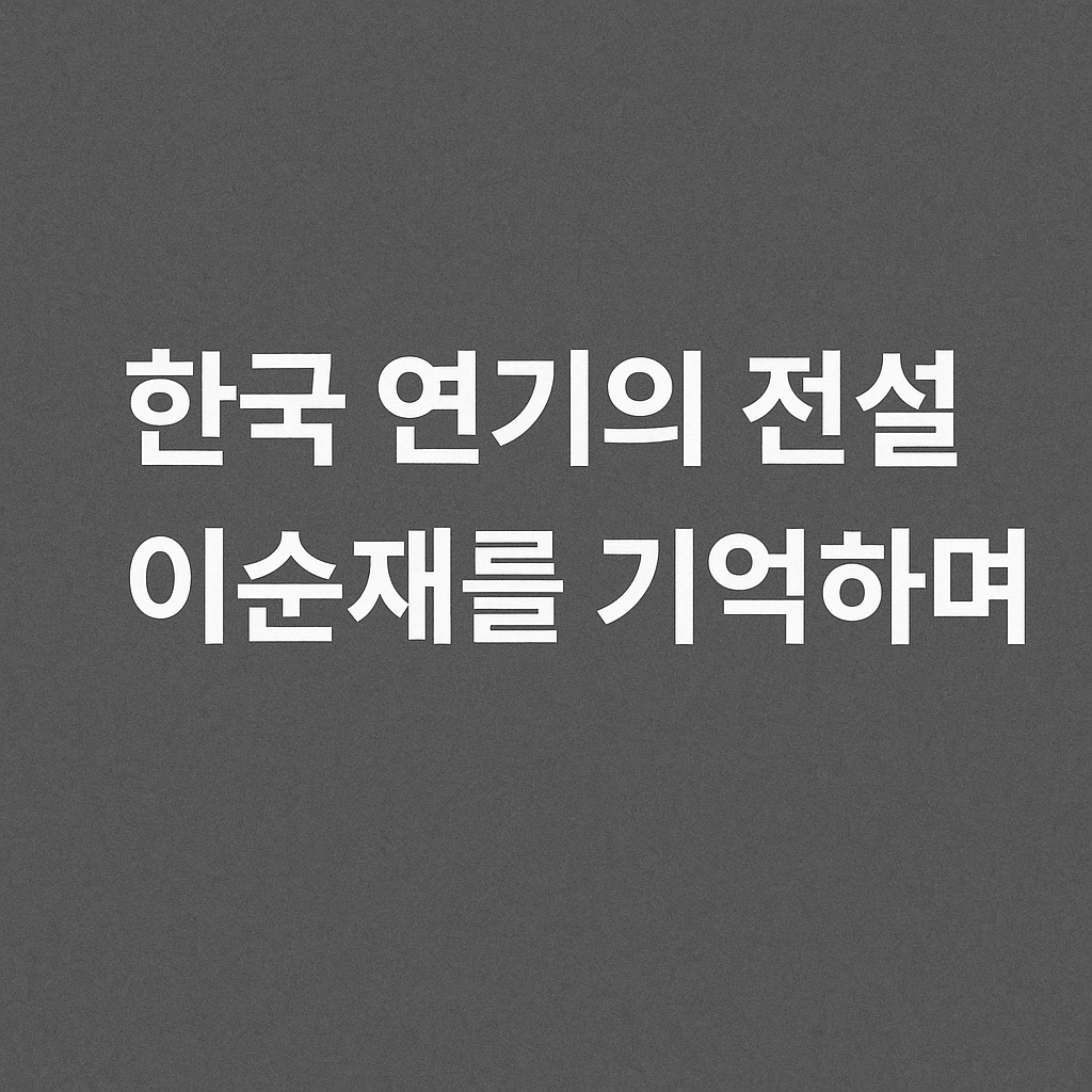 [이순재 별세] 영원한 현역 배우, 향년 91세 한국 연기사의 큰 별이 지다