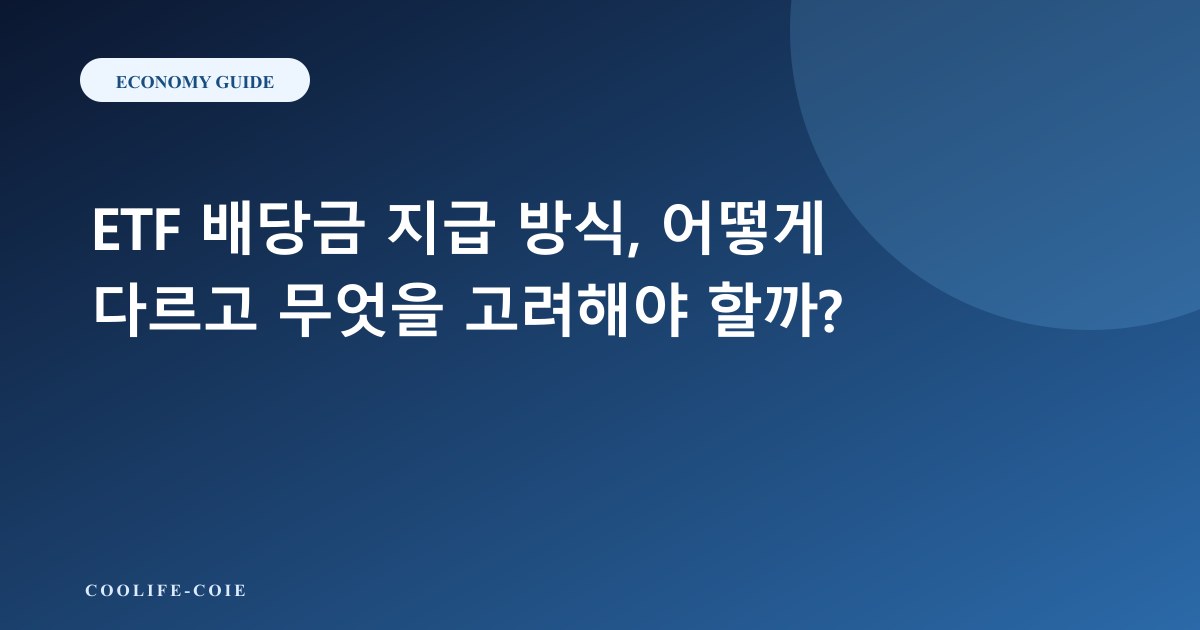 ETF 배당금 지급 방식, 어떻게 다르고 무엇을 고려해야 할까?