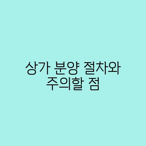 상가 분양 절차와 주의할 점