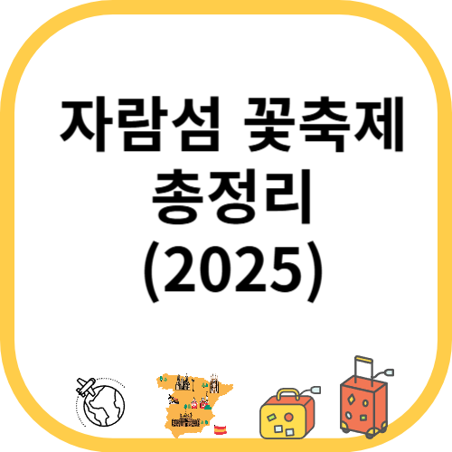 자람섬 꽃축제 기간·입장료·가는길·주차 완벽 정리(2025)