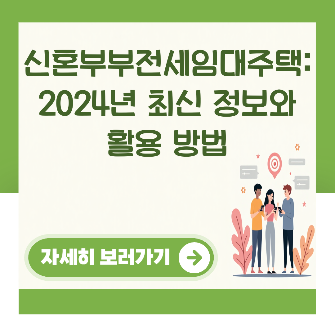 신혼부부전세임대주택: 2024년 최신 정보와 활용 방법 대표 이미지