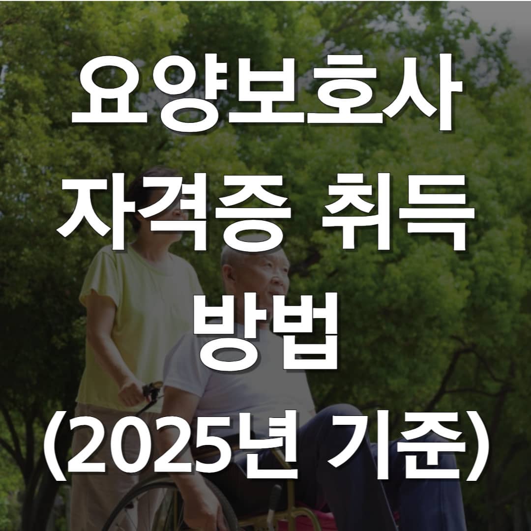 요양보호사 자격증 취득 방법 (2025년 기준)
