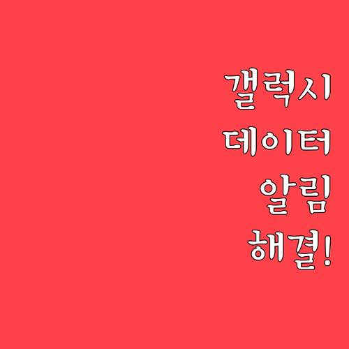 갤럭시 백그라운드 데이터 제한 해제 ..