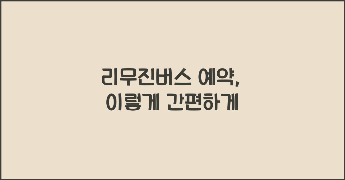 ๋ฆฌ๋ฌด์ง๋ฒ์ค ์์ฝ