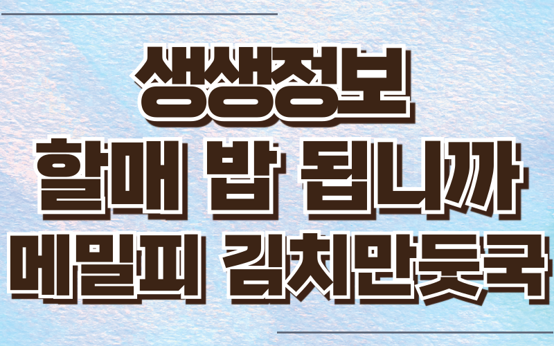 생생정보 할매 밥 됩니까 메밀피 김치만둣국