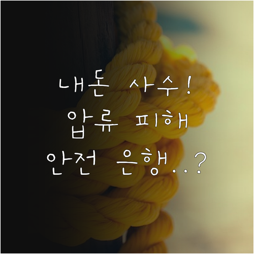 주거래 은행 압류 피해서 합의금 수령..