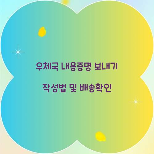 우체국 내용증명 보내기