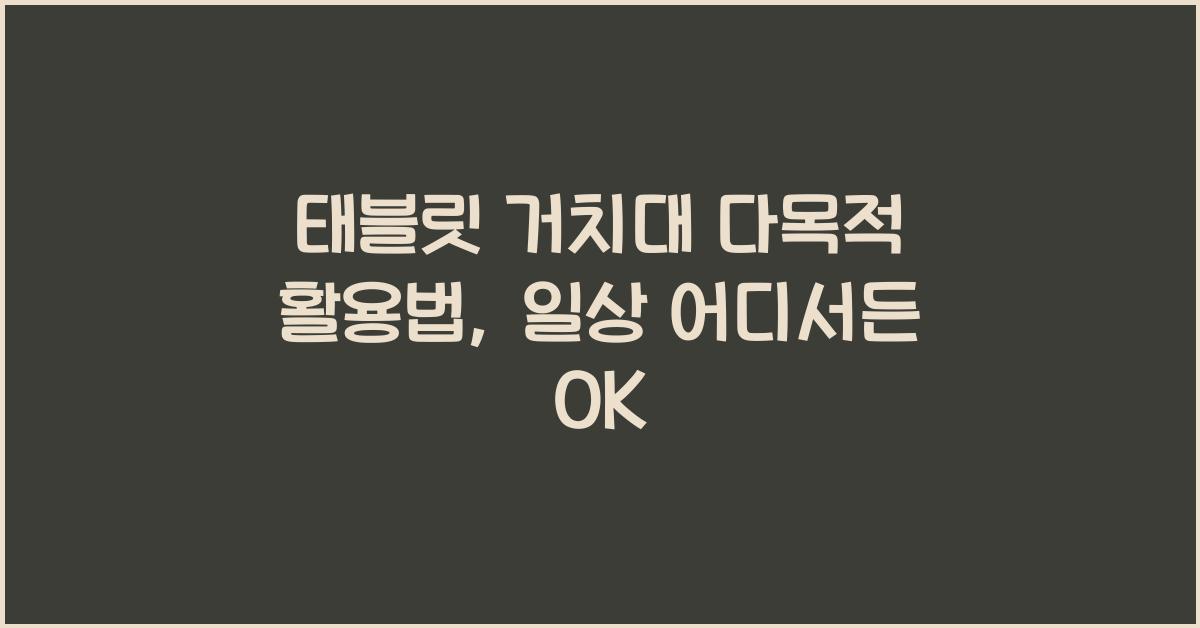 태블릿 거치대 다목적 활용