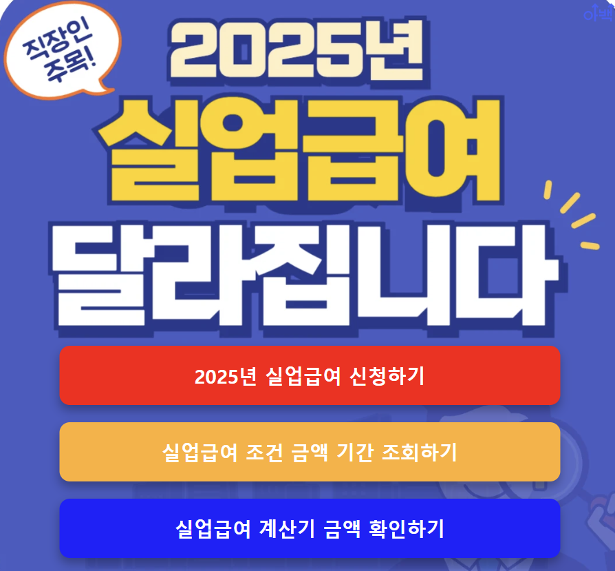 실업급여 조건, 모의계산 금액 신청방법 핵심 가이드