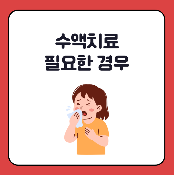 독감 수액치료 필요한 경우