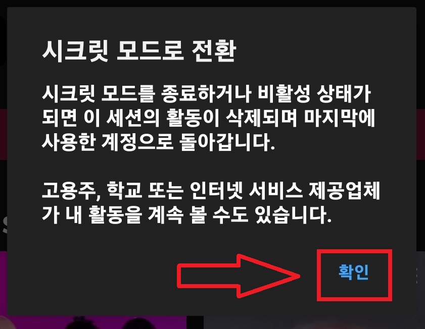 유튜브 시크릿 모드 설정하는 방법, 유튜브 시크릿 모드 해제하는 방법 5